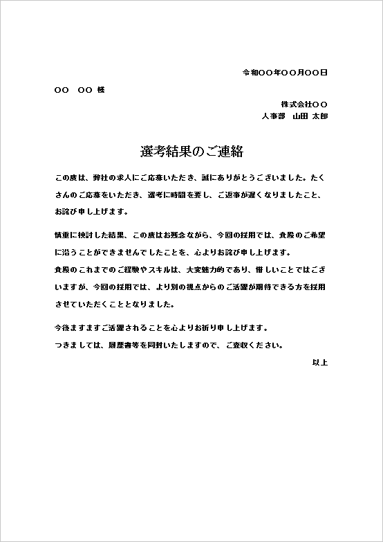 A4縦用紙  シンプルでフォーマルな不採用通知書