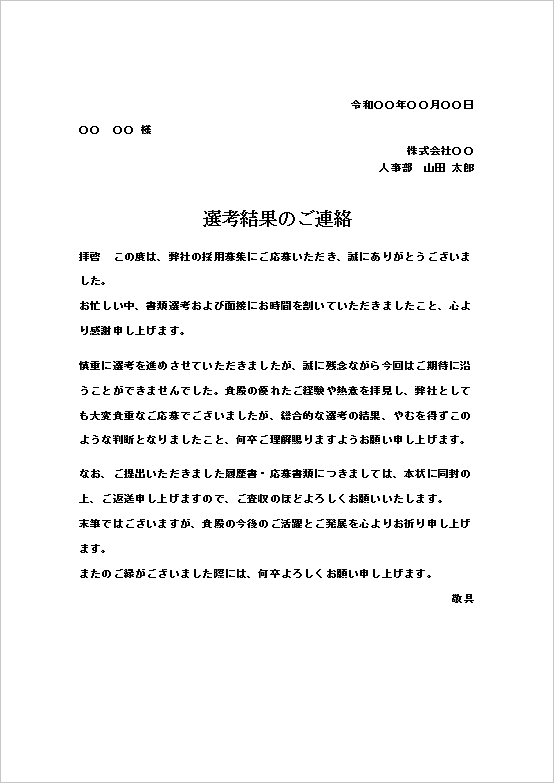 A4縦用紙  不採用の理由をやや具体的に説明した不採用通知書