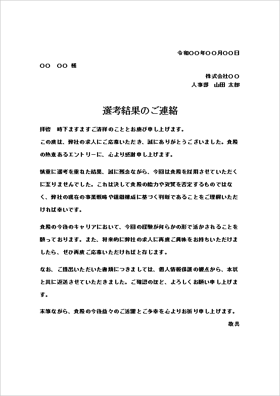 A4縦用紙  将来の応募を促す文面の不採用通知書