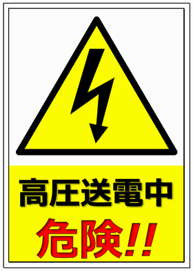 高圧送電中危険の看板 イラスト 標識 表示 画像 無料でダウンロードできるテンプレート