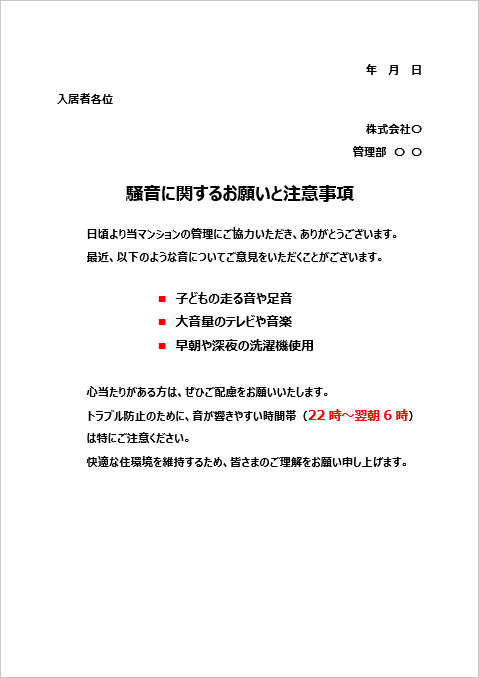 A4縦用紙 具体例を提示した文面の騒音注意の張り紙