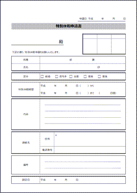 特別休暇申請書 Excelで作成したa4縦に1枚と2枚の2種類のフォーマット 無料でダウンロードできるテンプレート