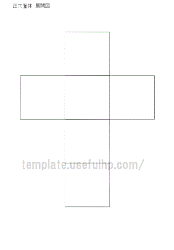 正六面体 展開図 Excelで作成 無料でダウンロードできるテンプレート